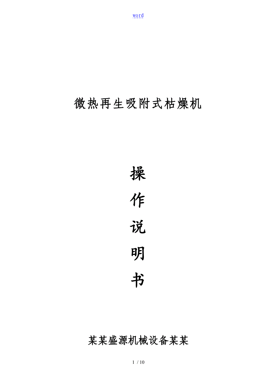 SYVD微热吸附式干燥机操作说明书_第1页