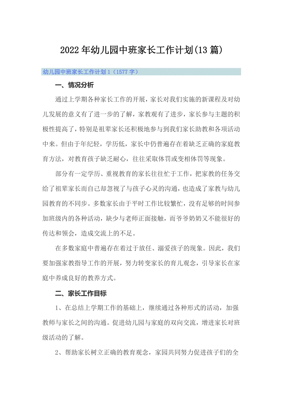 2022年幼儿园中班家长工作计划(13篇)_第1页