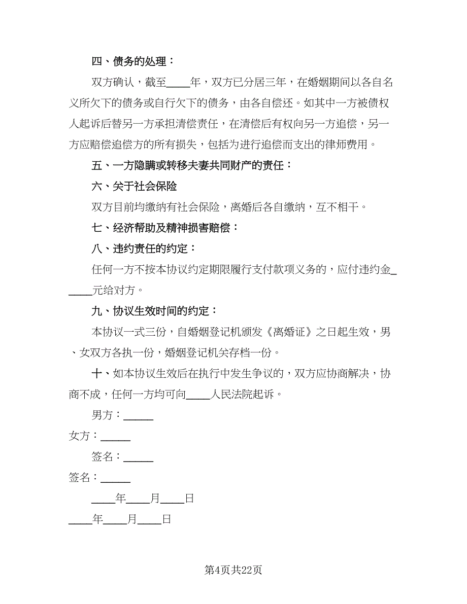 2023离婚协议书例文（九篇）_第4页