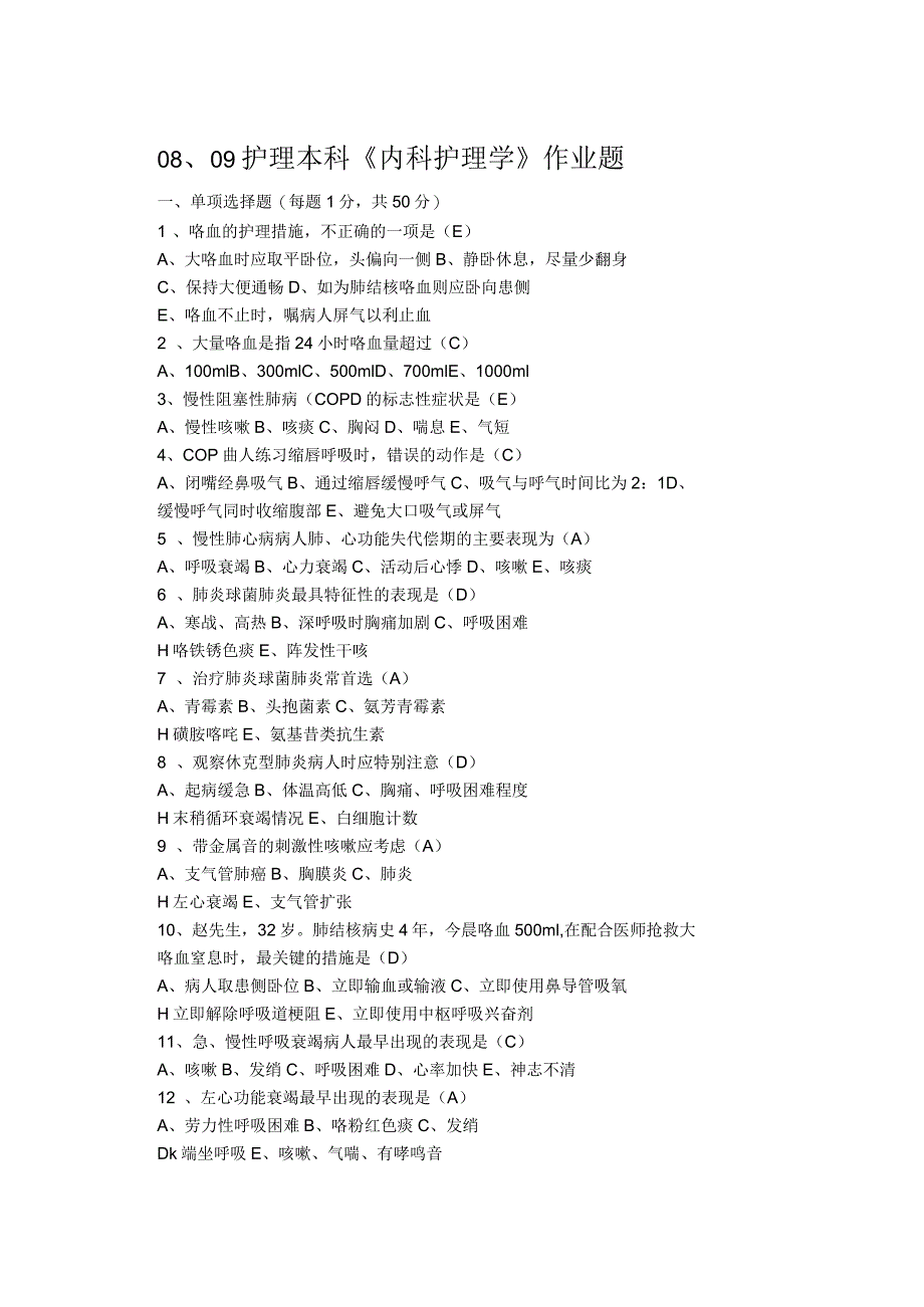 护理本科《内科护理学》作业题_第1页