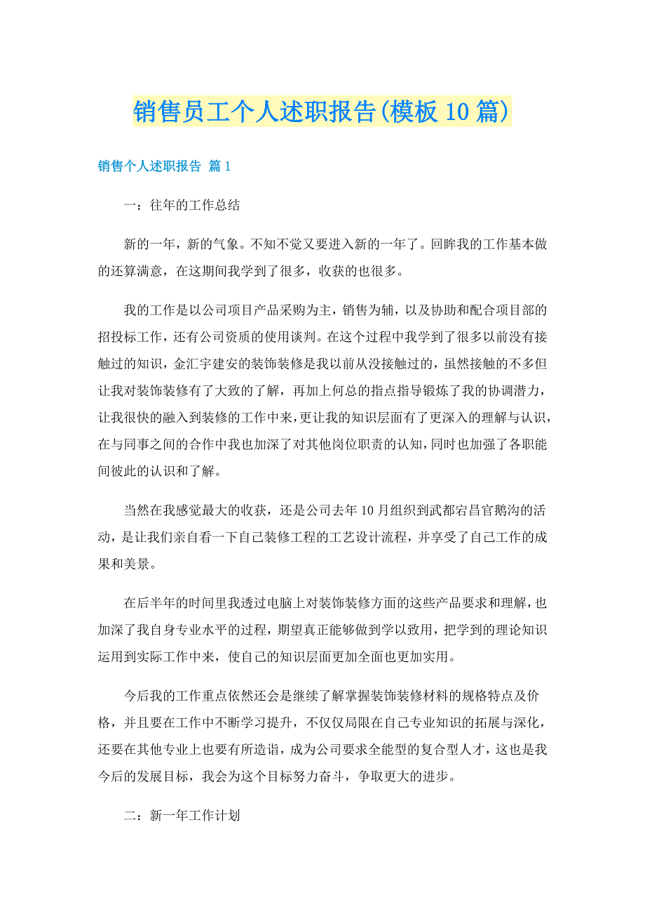 销售员工个人述职报告(模板10篇)_第1页