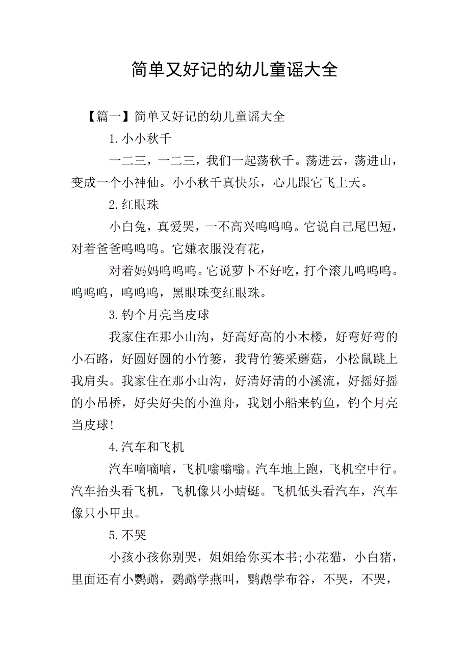 简单又好记的幼儿童谣大全.doc_第1页