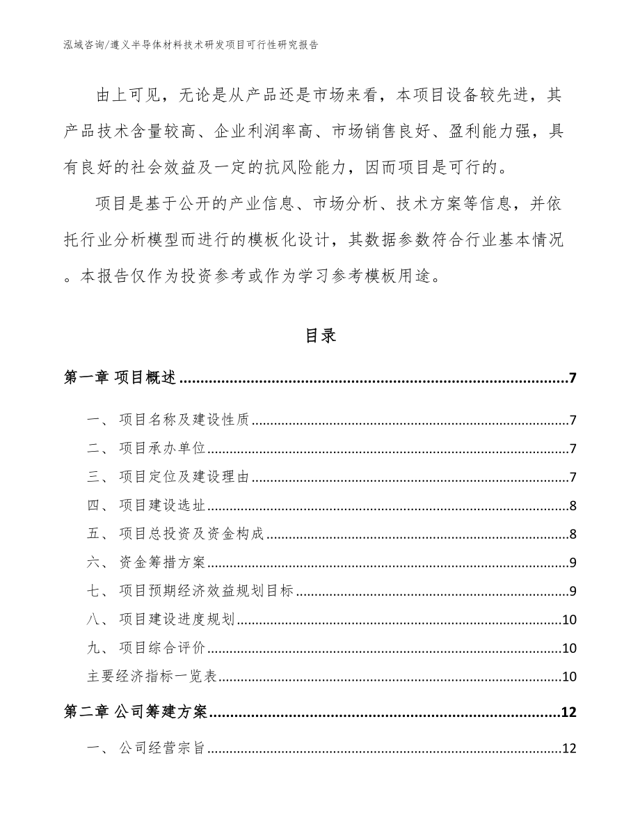 遵义半导体材料技术研发项目可行性研究报告【范文】_第2页