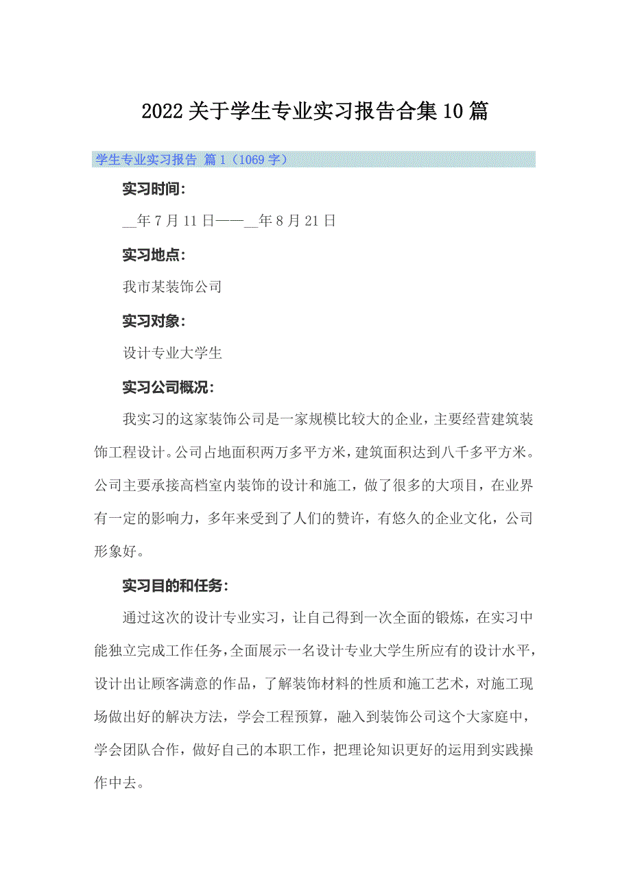 2022关于学生专业实习报告合集10篇【最新】_第1页