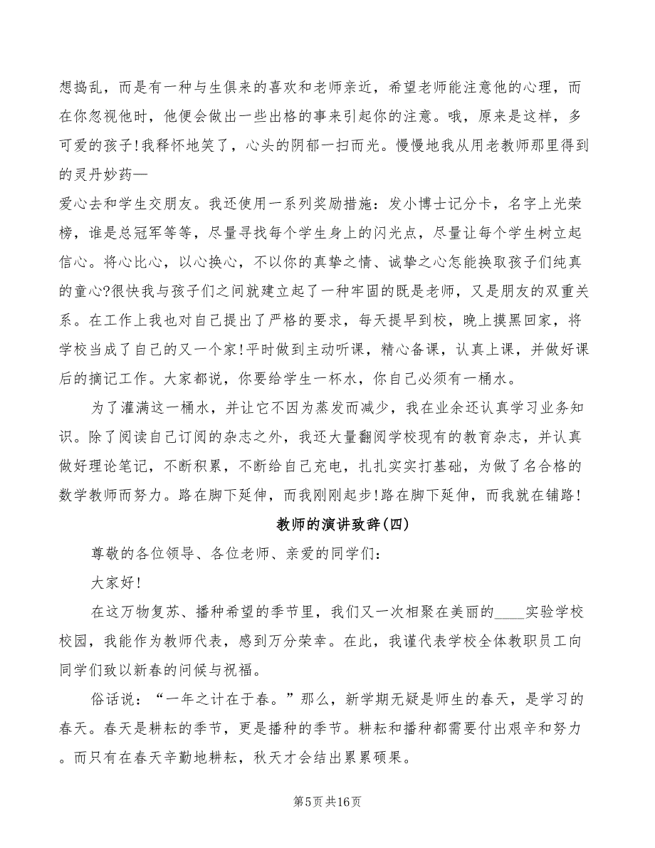 2022年教师的演讲致辞精选_第5页