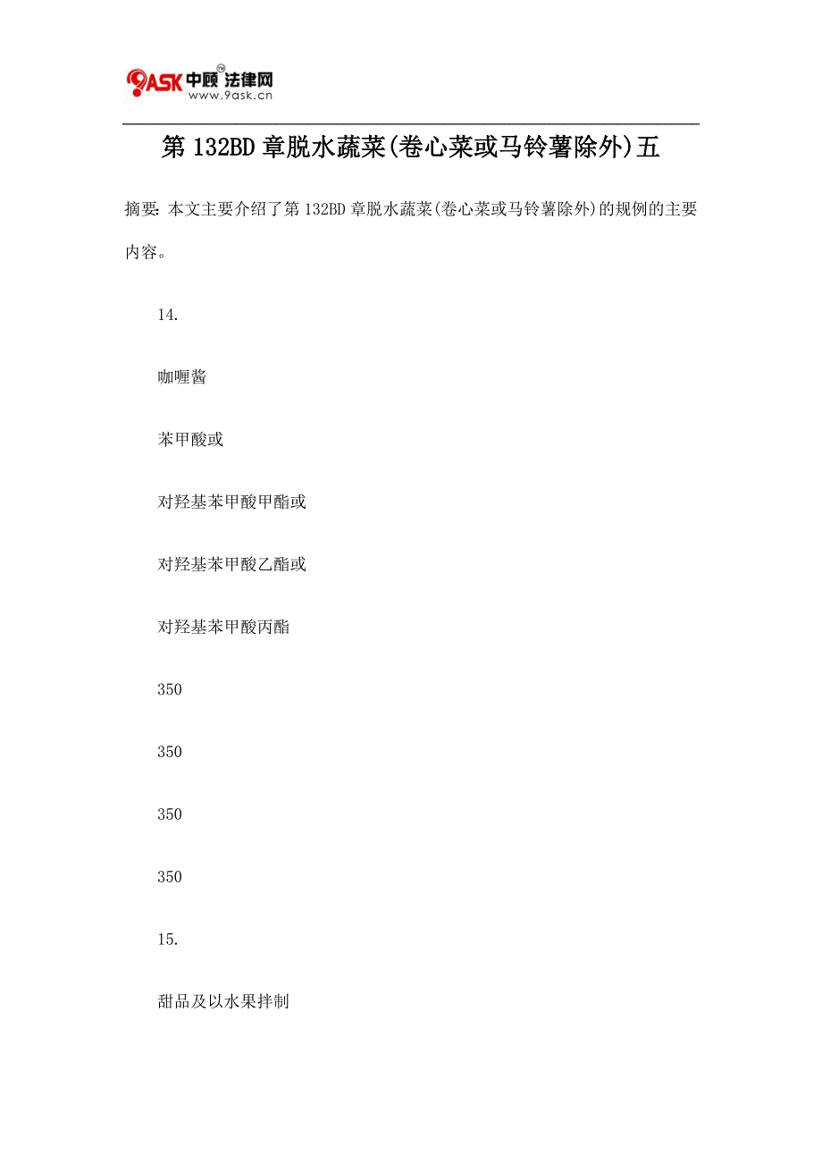 第132BD章脱水蔬菜(卷心菜或马铃薯除外)五.doc_第1页