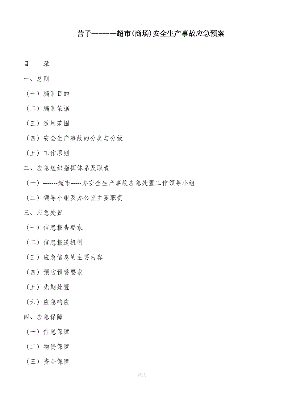 超市安全生产事故应急预案_第1页