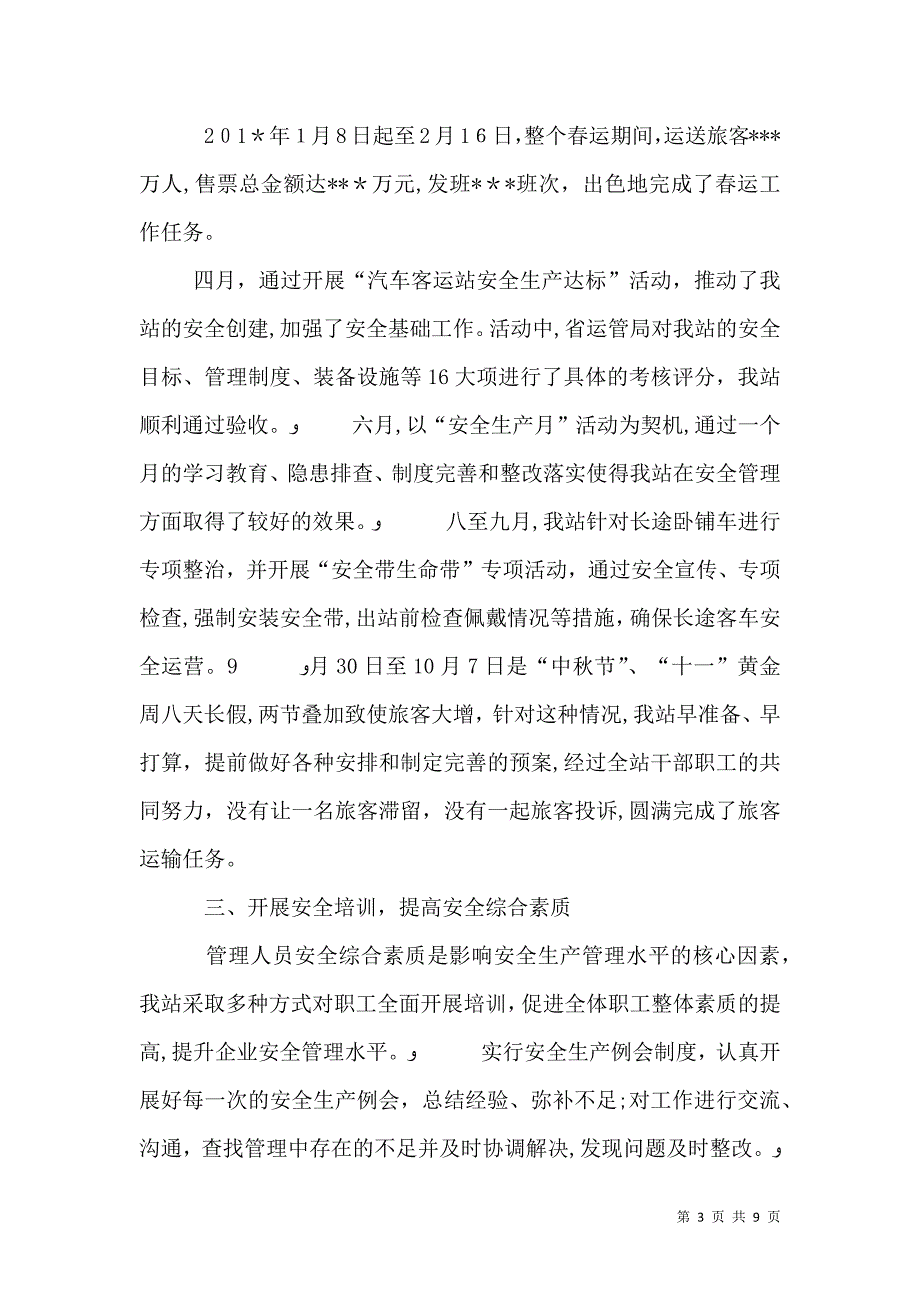 客运站道路客运安全年活动总结_第3页