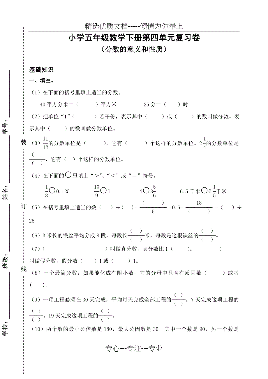 分数的意义和性质单元测试卷(共5页)_第1页