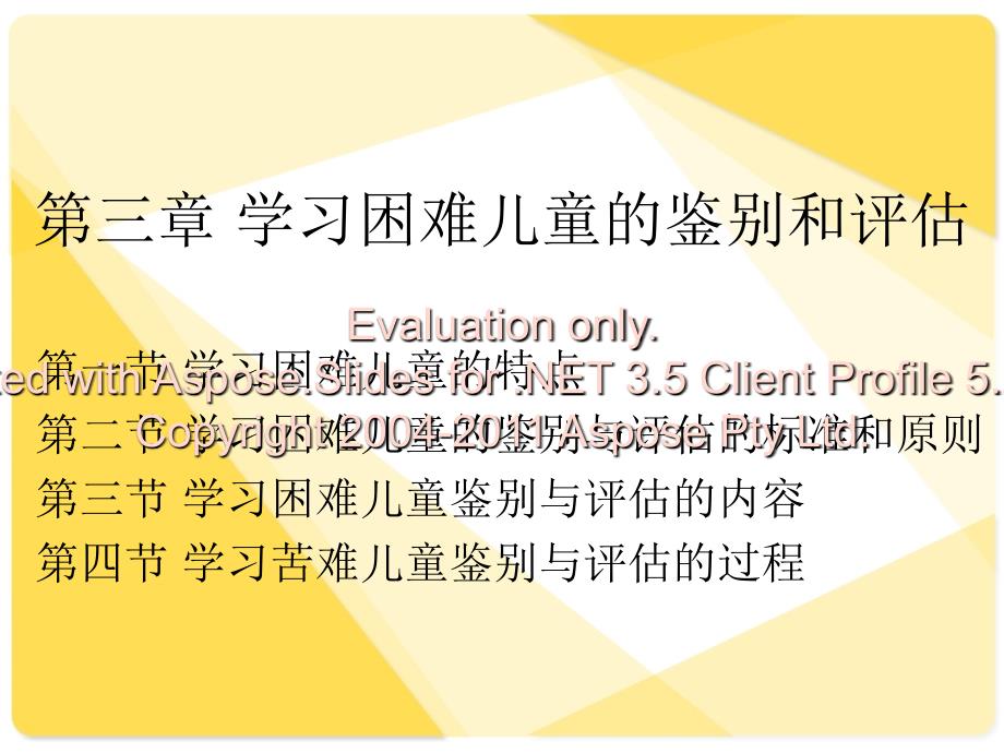 第三章学习困难童儿的鉴别与评估文档资料_第1页