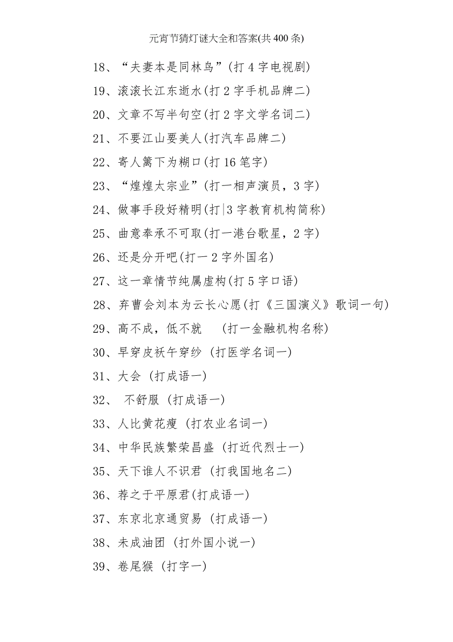 元宵节猜灯谜大全和答案共400条_第2页