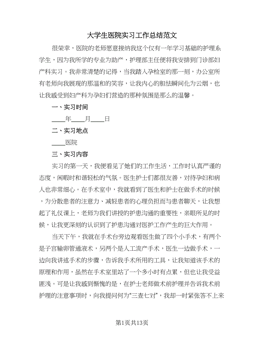 大学生医院实习工作总结范文（4篇）.doc_第1页