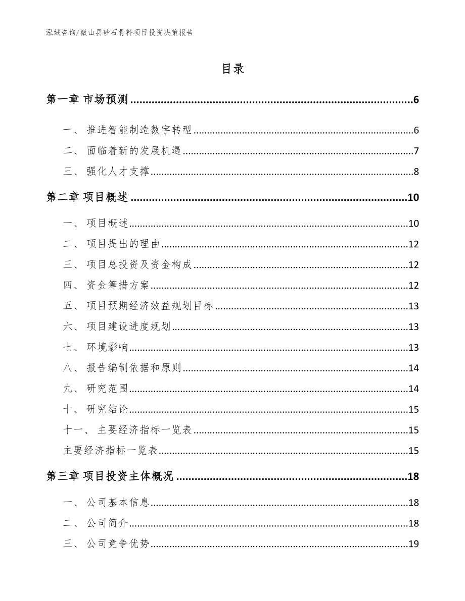 微山县砂石骨料项目投资决策报告（模板）_第1页