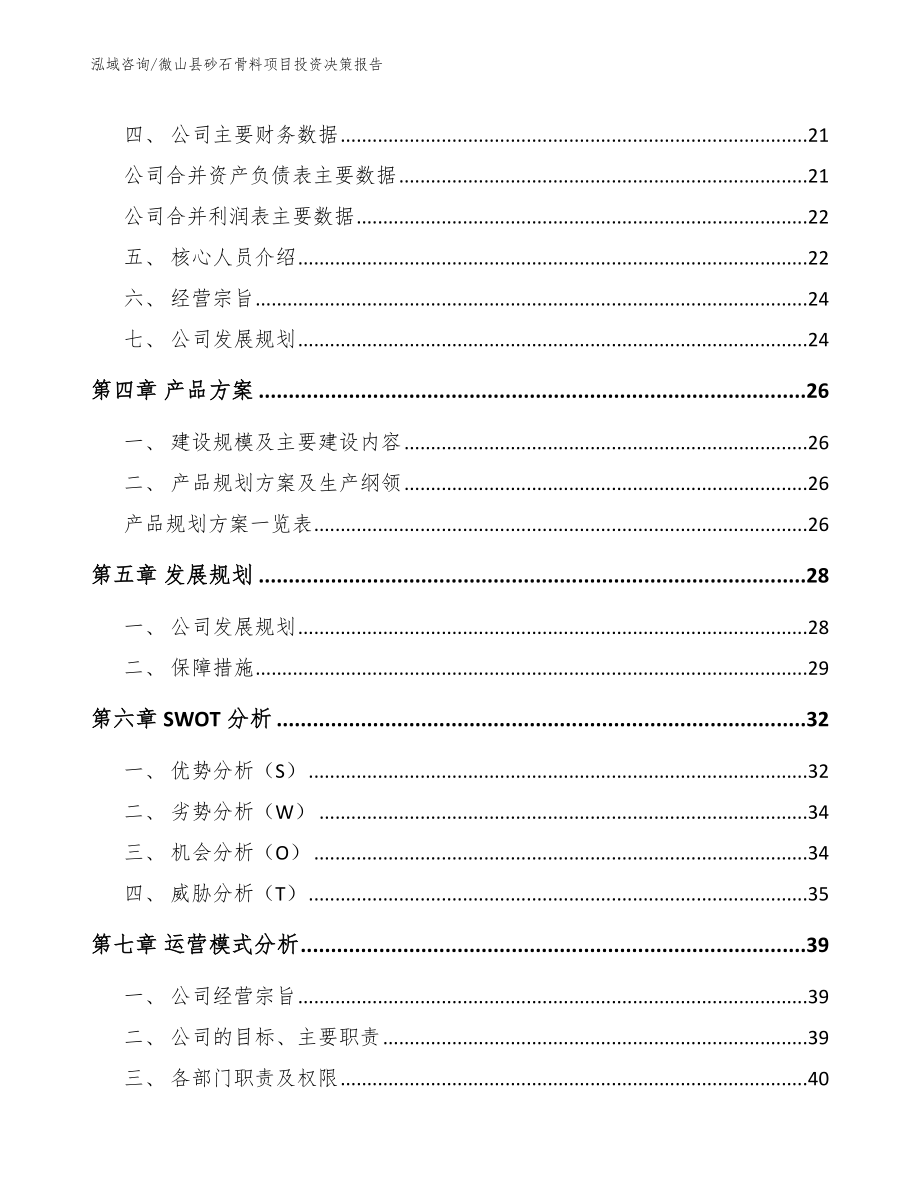 微山县砂石骨料项目投资决策报告（模板）_第2页