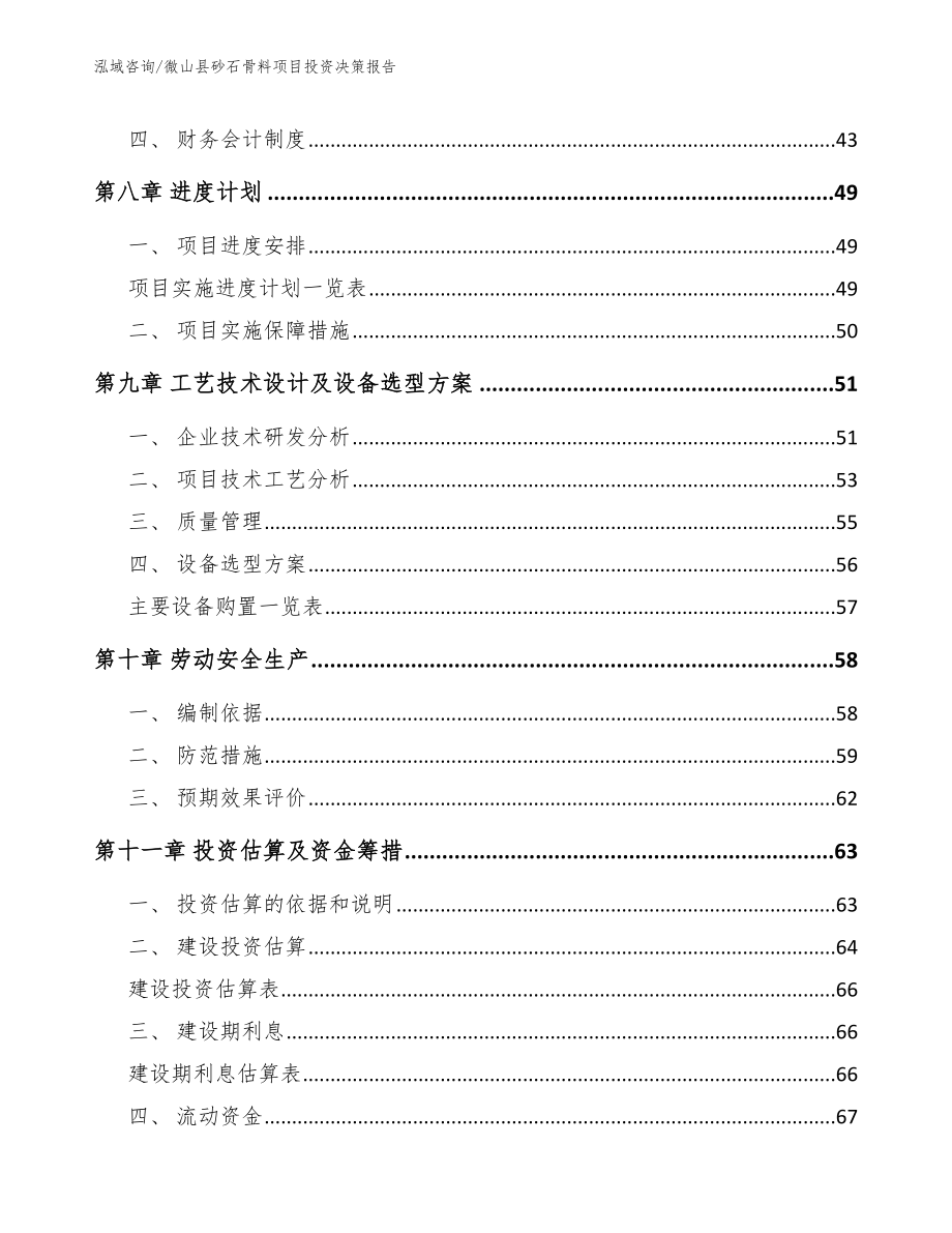 微山县砂石骨料项目投资决策报告（模板）_第3页