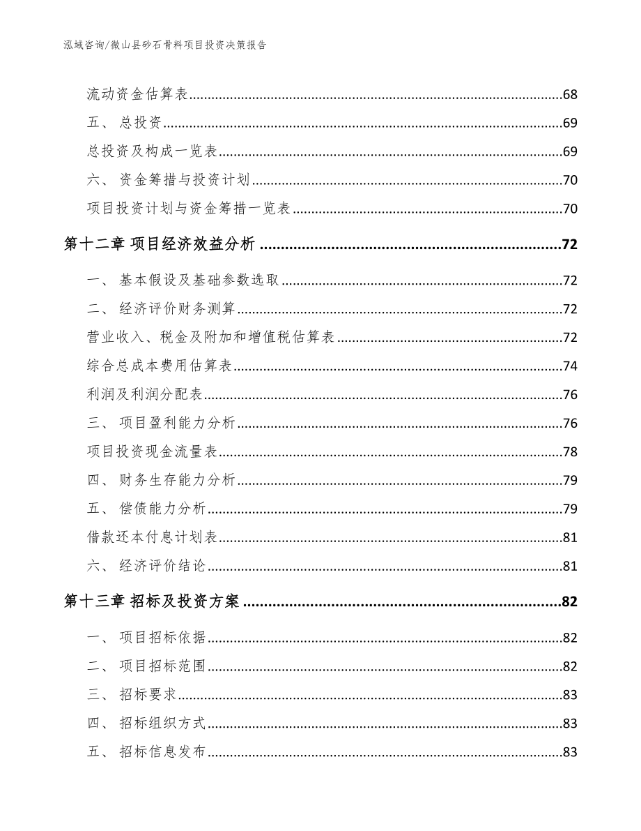 微山县砂石骨料项目投资决策报告（模板）_第4页