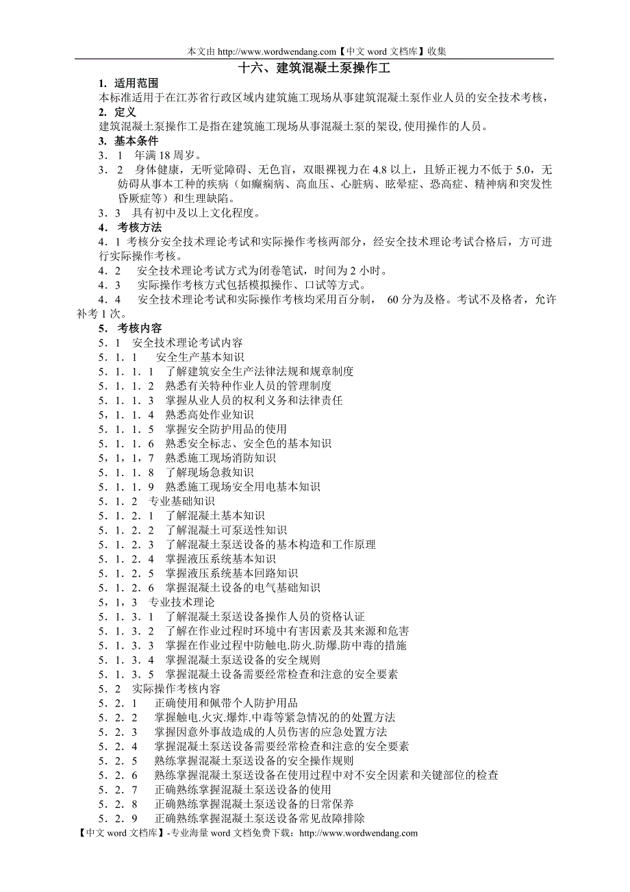 十六、建筑混凝土泵操作工_第1页