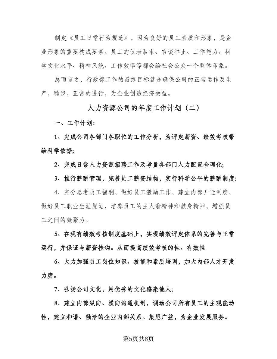 人力资源公司的年度工作计划（三篇）.doc_第5页