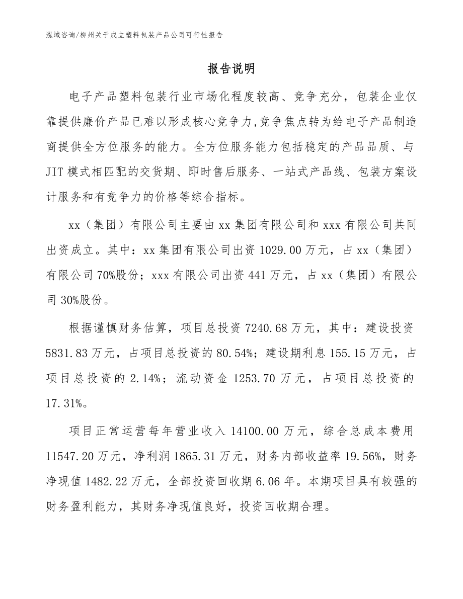 柳州关于成立塑料包装产品公司可行性报告范文模板_第2页