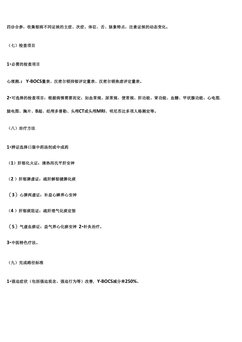 郁病中医临床路径(试行)_第3页