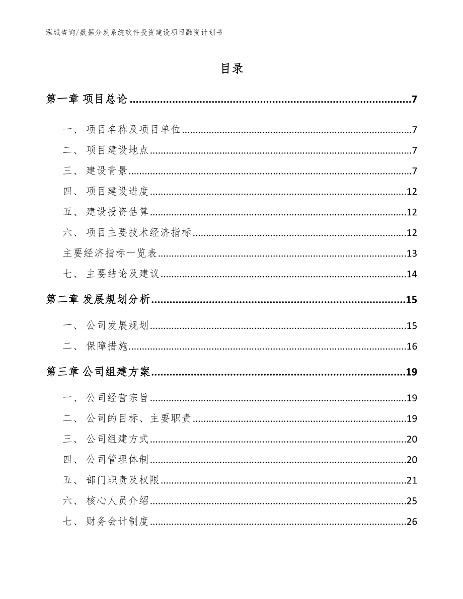 数据分发系统软件投资建设项目融资计划书_第2页