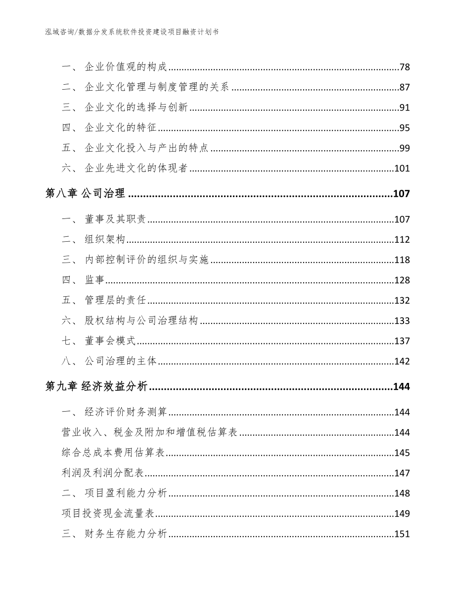 数据分发系统软件投资建设项目融资计划书_第4页