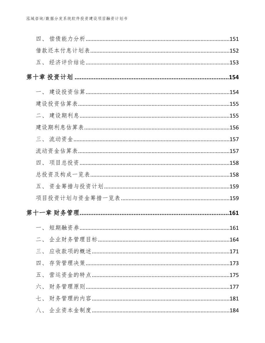 数据分发系统软件投资建设项目融资计划书_第5页