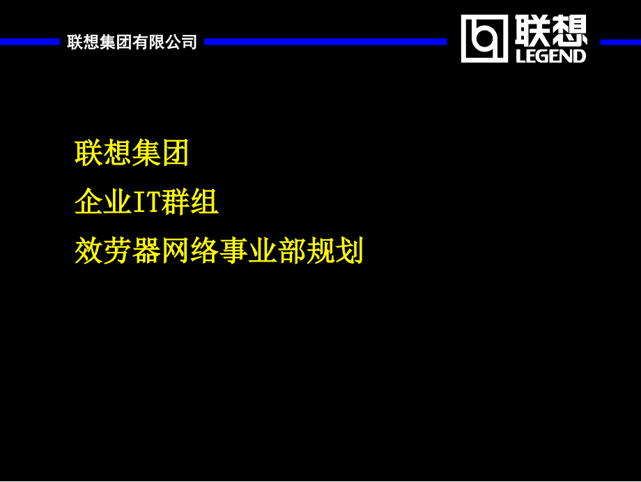 联想集团有限公司企业IT群组服务器网络事业部规划_第1页