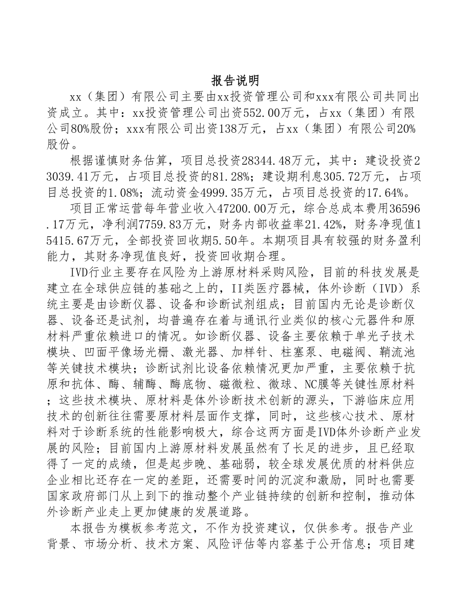 唐山关于成立体外诊断仪器公司可行性报告(DOC 79页)_第2页