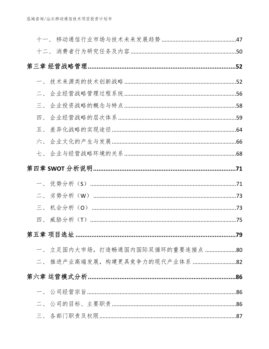 汕头移动通信技术项目投资计划书_模板范本_第3页