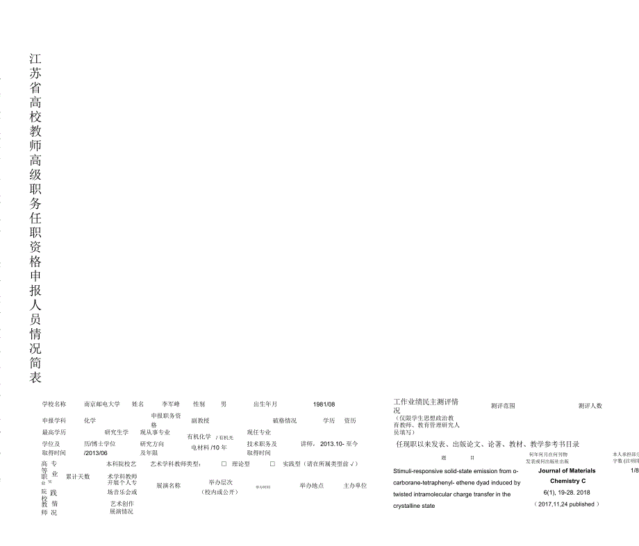 江苏高校教师高级职务任职资格申报人员情况简表_第1页