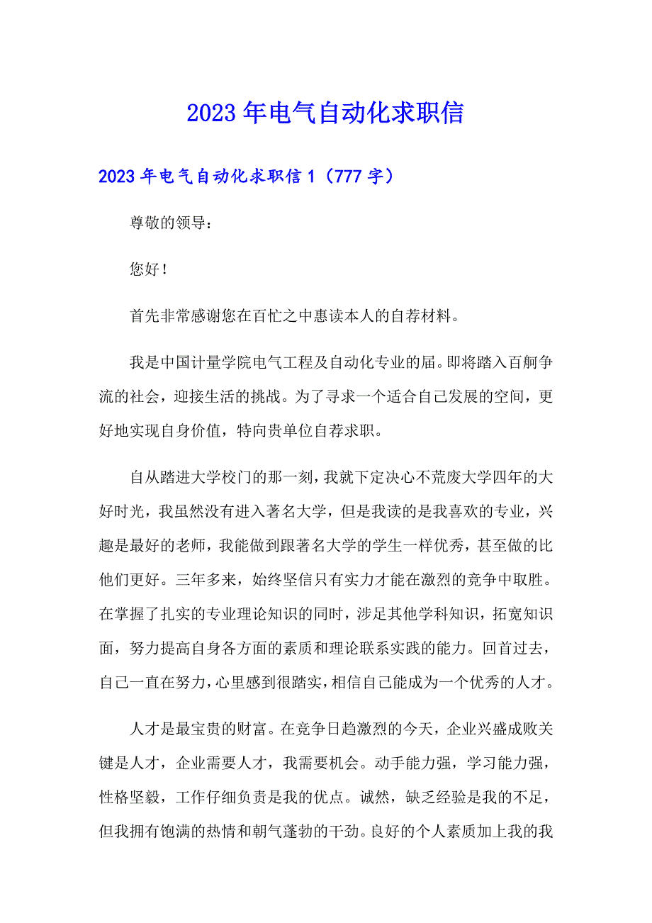 2023年电气自动化求职信_第1页