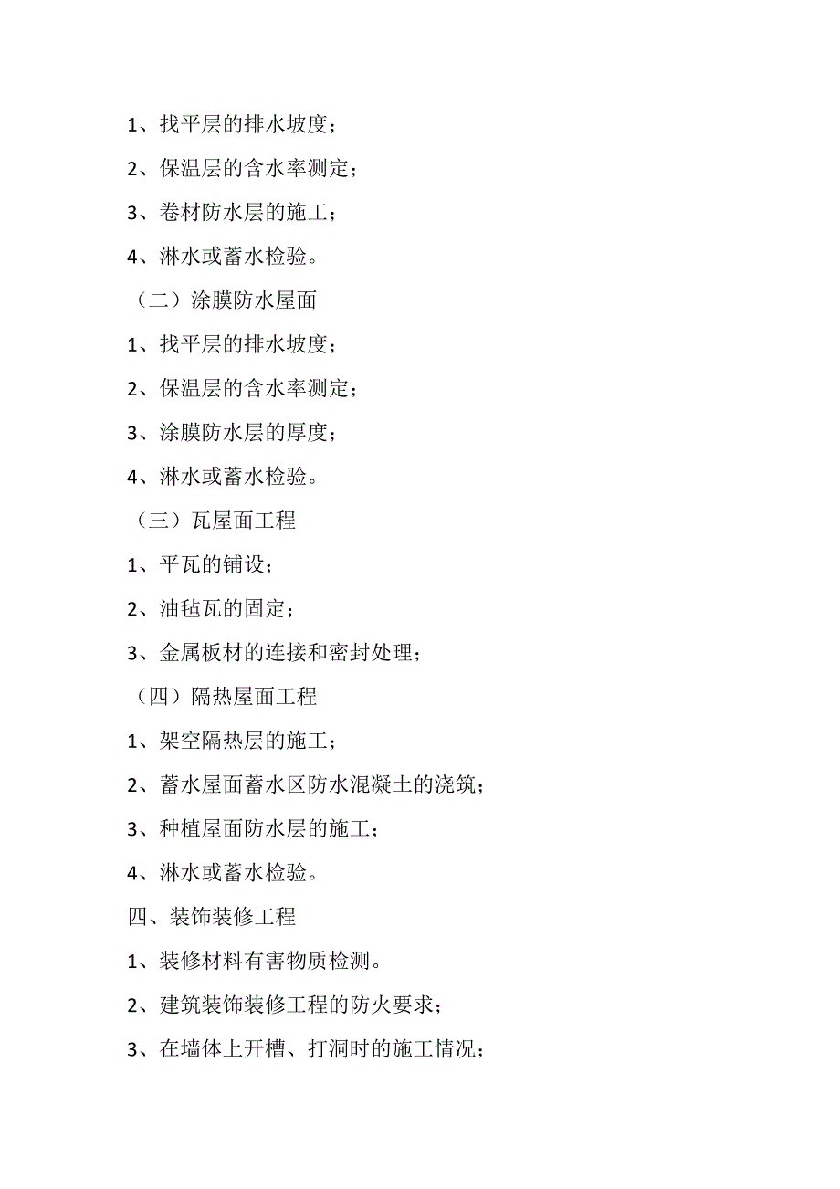 2020年房屋建筑工程关键工序和关键部位_第4页