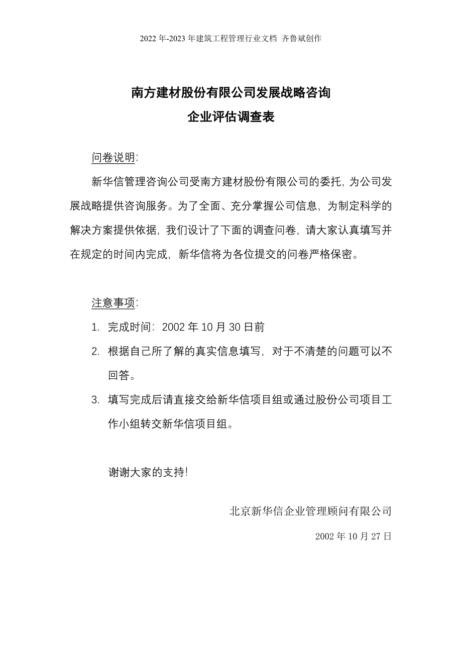 南方建材公司企业评估调查表_第1页