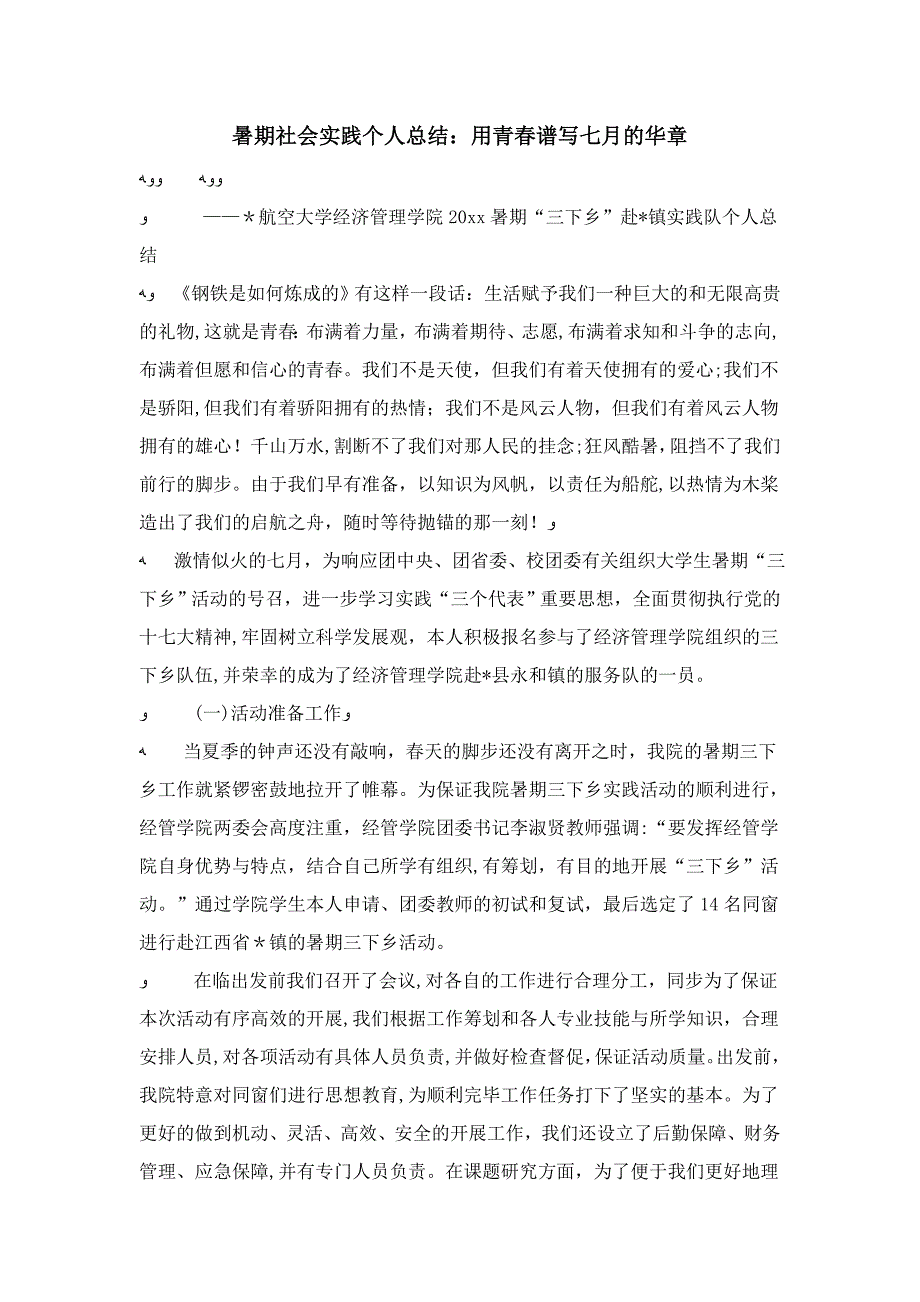 暑期社会实践个人总结：用青春谱写七月的华章-心得体会模板_第1页