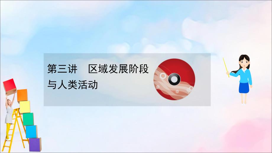 2022版高考地理大一轮复习第九单元区域地理环境与人类活动9.3区域发展阶段与人类活动课件鲁教版_第1页