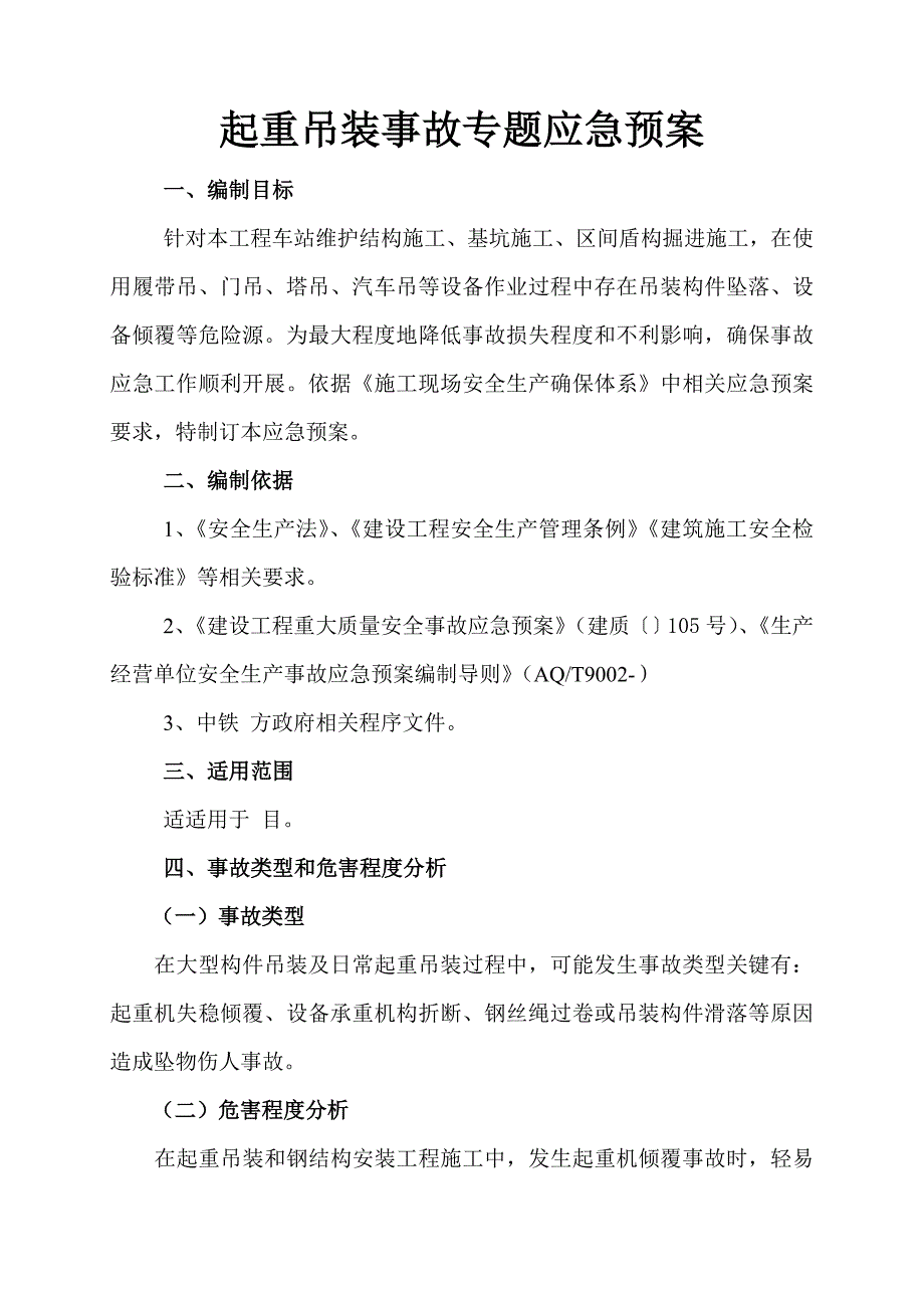 起重吊装应急专项预案.doc_第1页