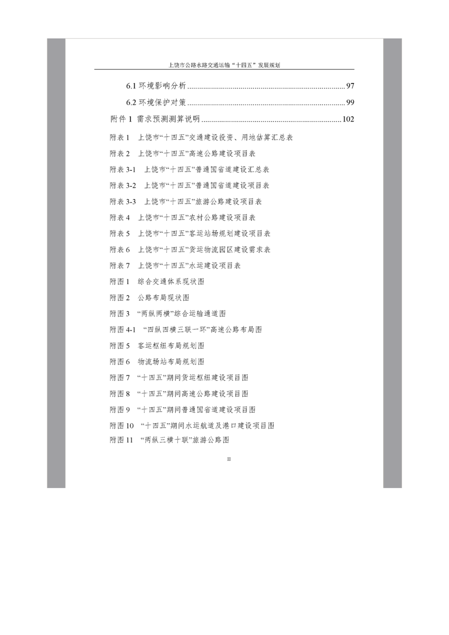 上饶市公路水路交通运输“十四五”发展规划.docx_第3页