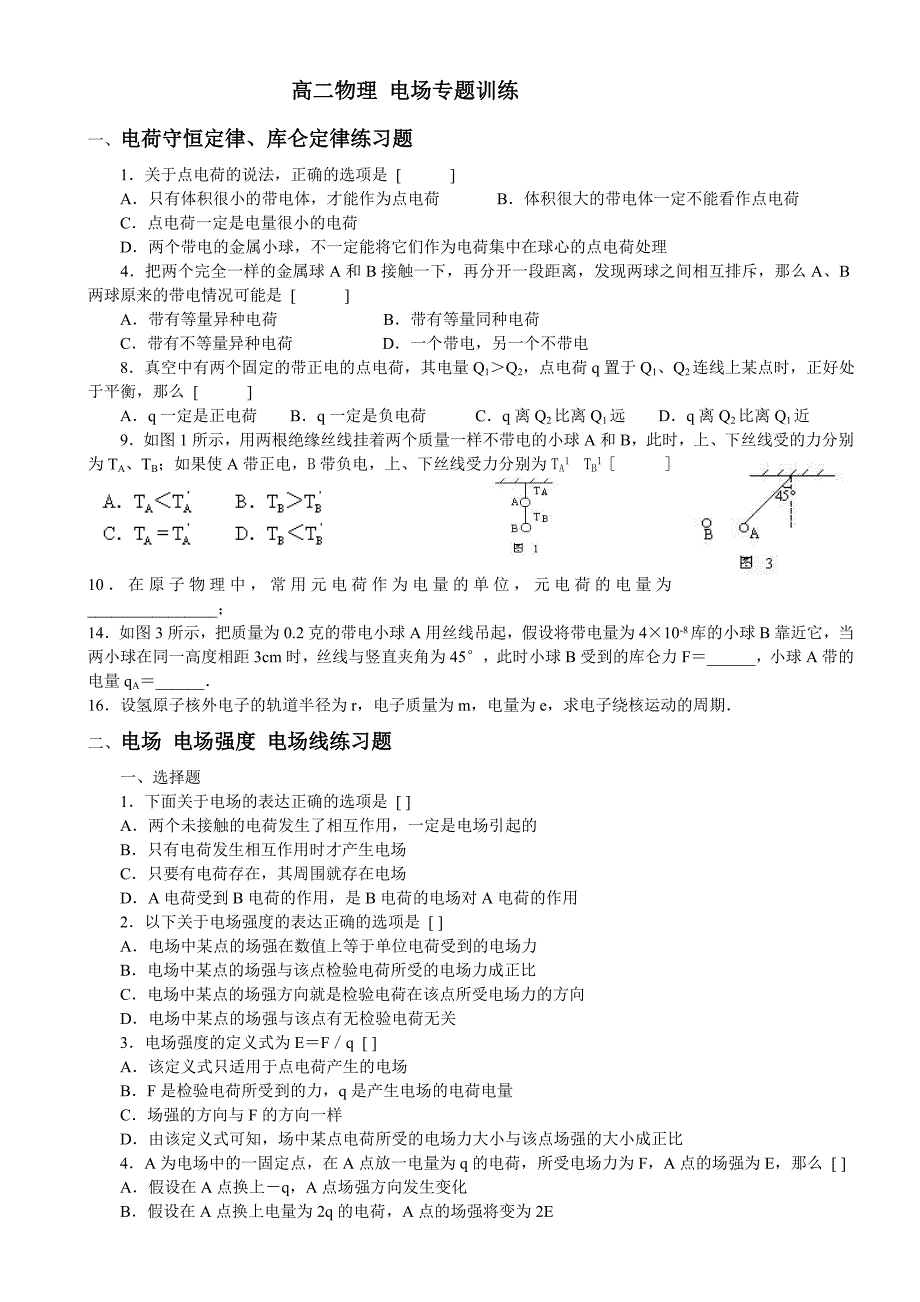 高二物理电场专题总复习典型例题与答案全套_第1页