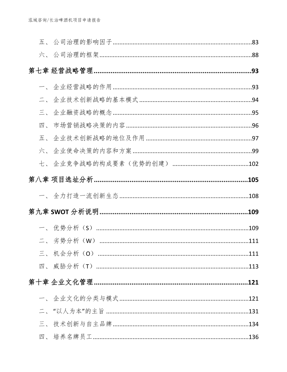 长治啤酒机项目申请报告_参考模板_第3页