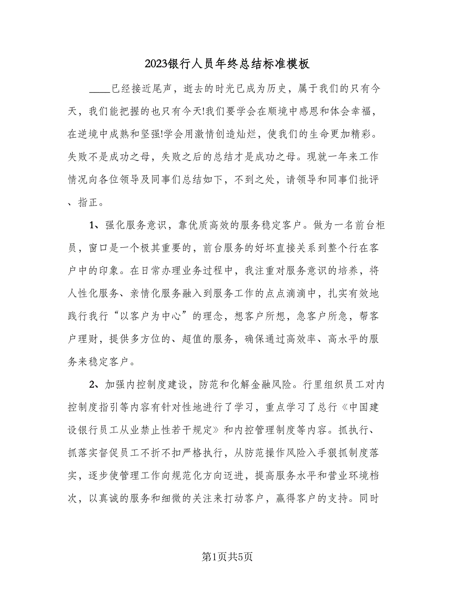 2023银行人员年终总结标准模板（2篇）.doc_第1页