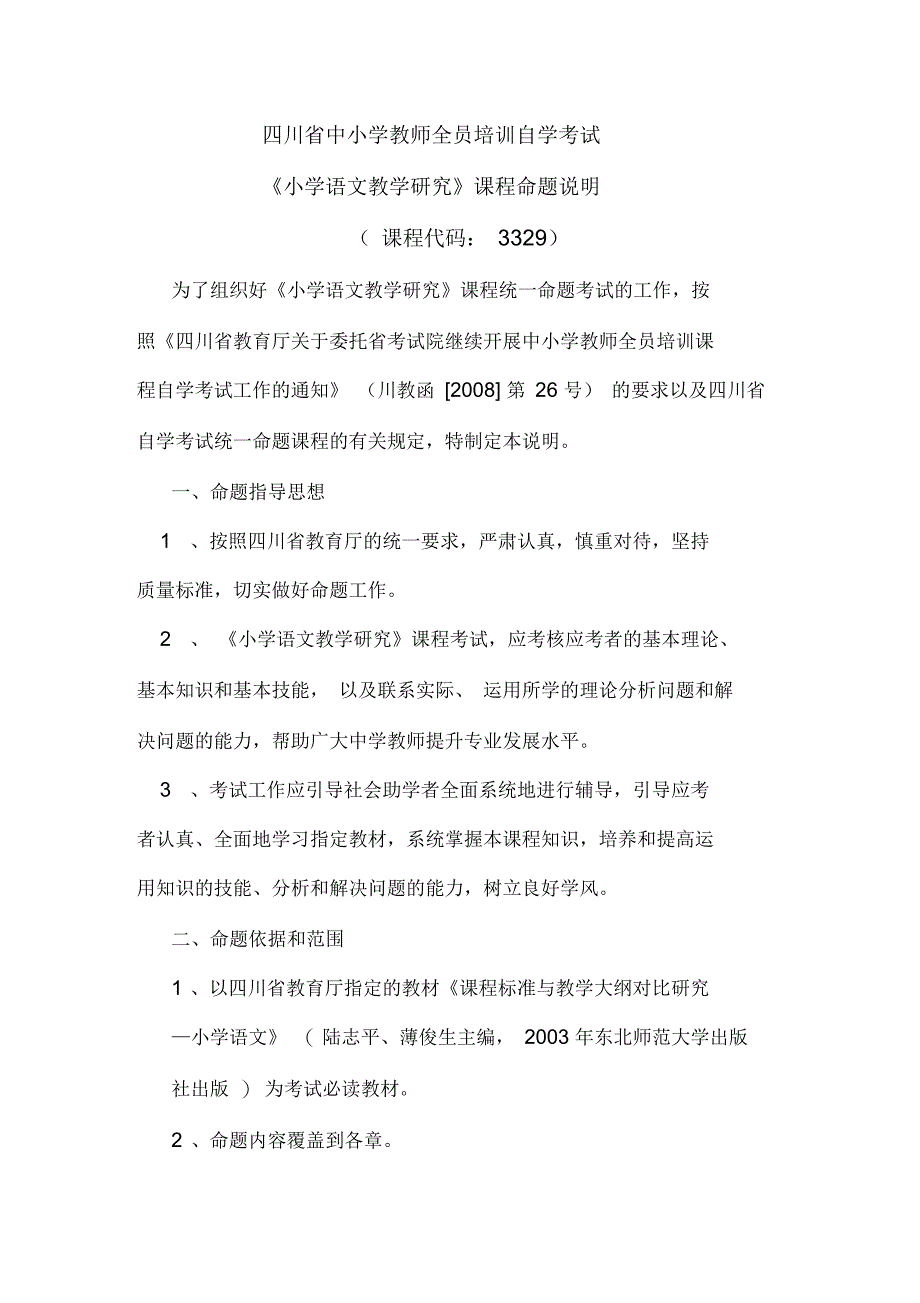 四川省中小学教师全员培训自学考试_第4页