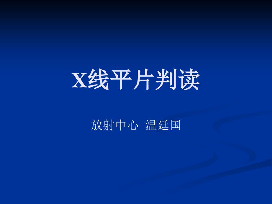 X线平片判读教学课件_第1页