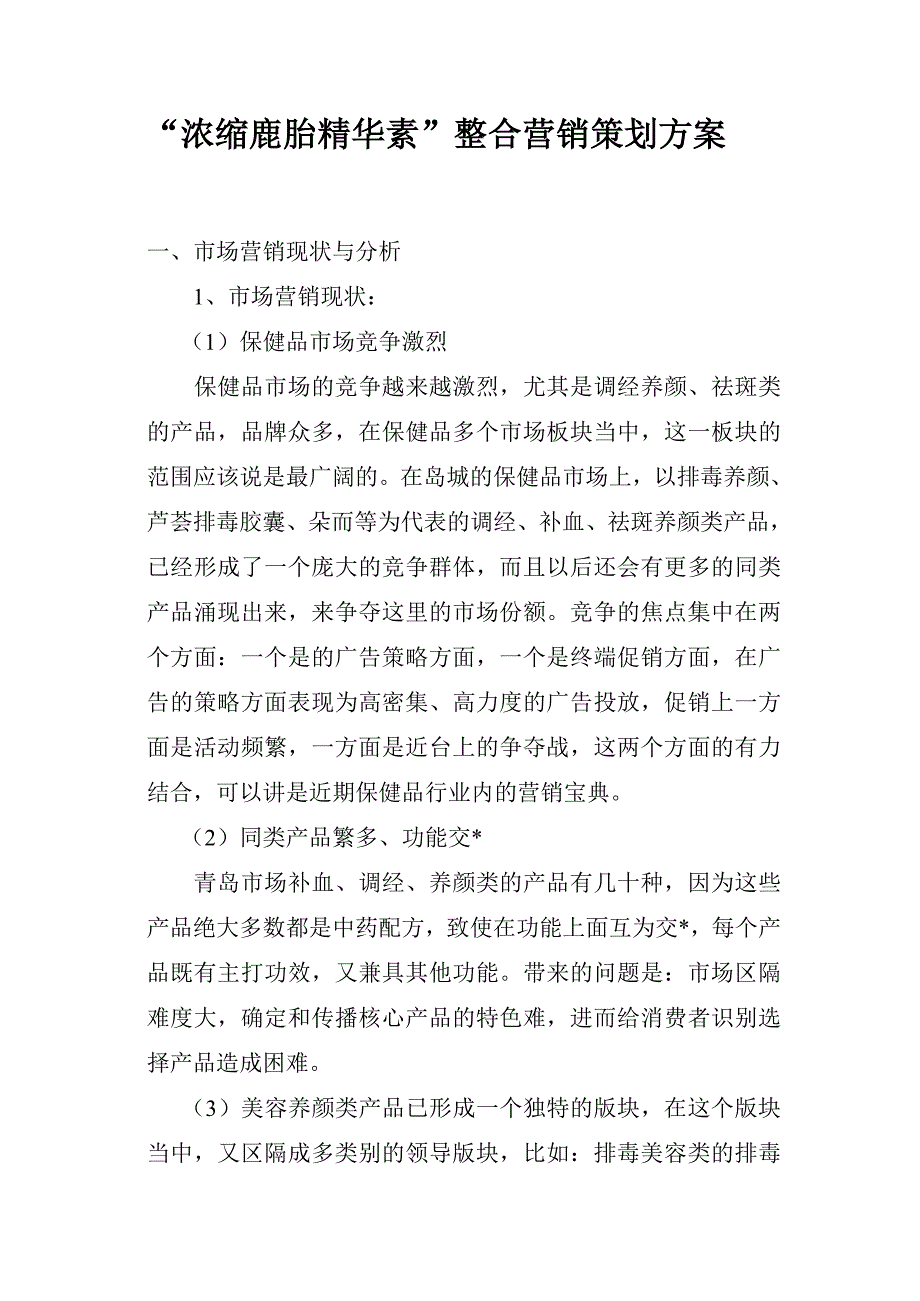 “浓缩鹿胎精华素”整合营销策划方案.doc_第1页