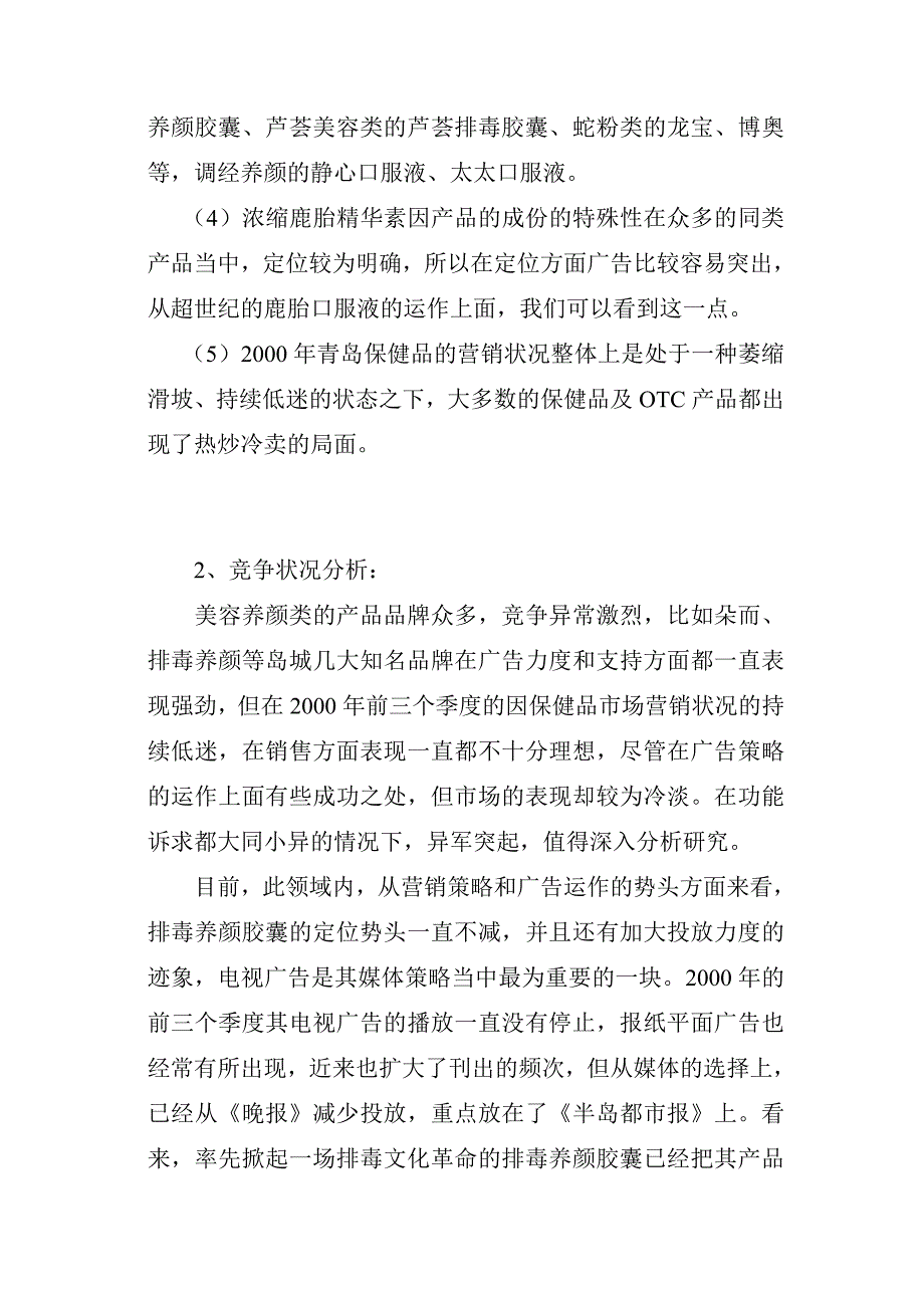 “浓缩鹿胎精华素”整合营销策划方案.doc_第2页