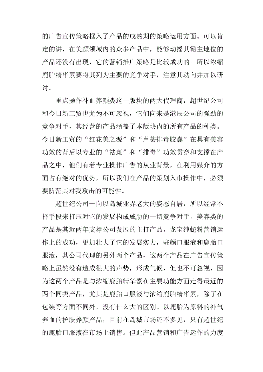 “浓缩鹿胎精华素”整合营销策划方案.doc_第3页