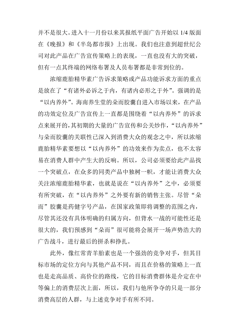 “浓缩鹿胎精华素”整合营销策划方案.doc_第4页