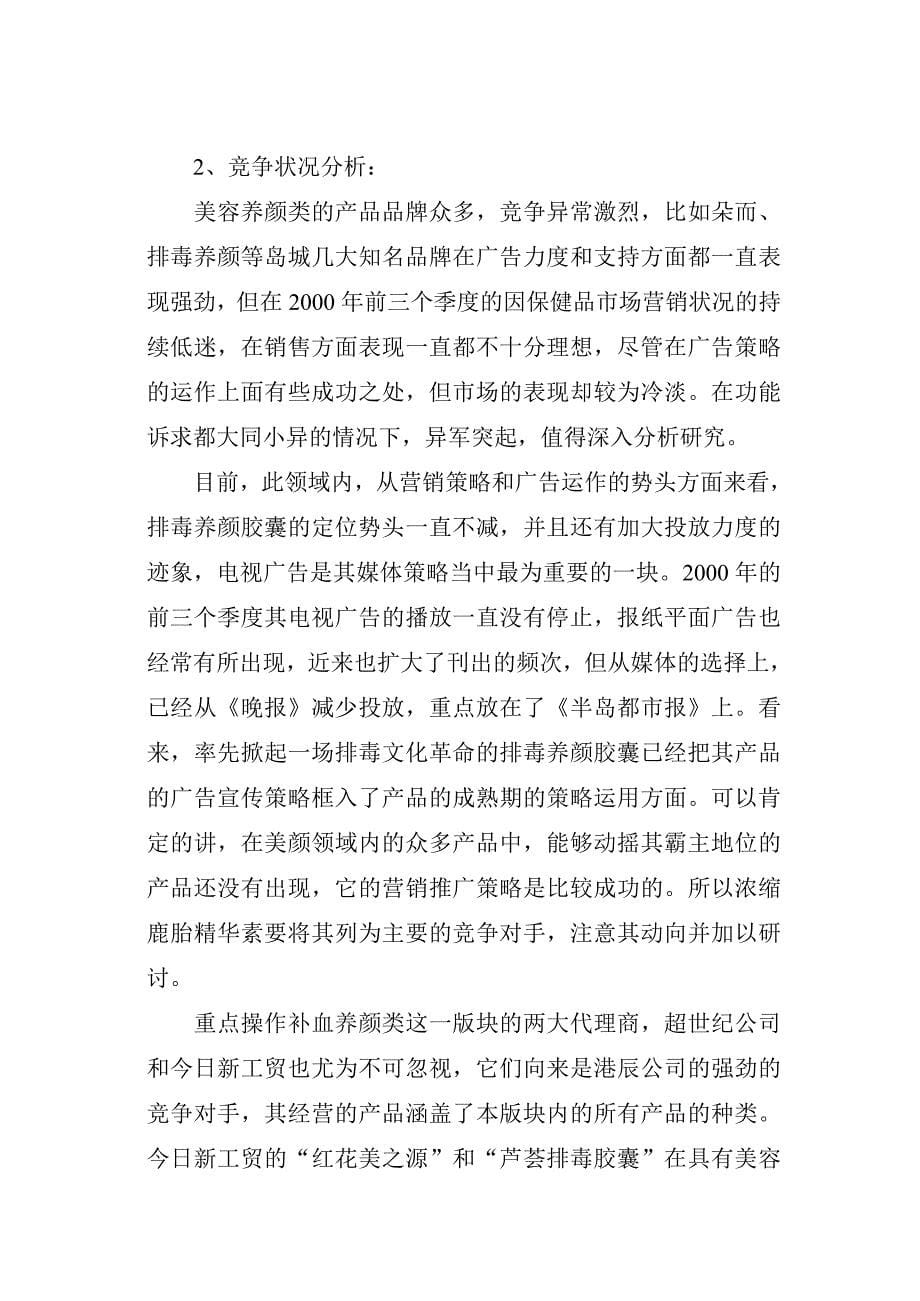 “浓缩鹿胎精华素”整合营销策划方案.doc_第5页