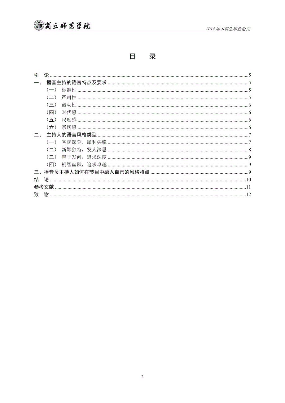 播音主持专业毕业论文.doc_第2页