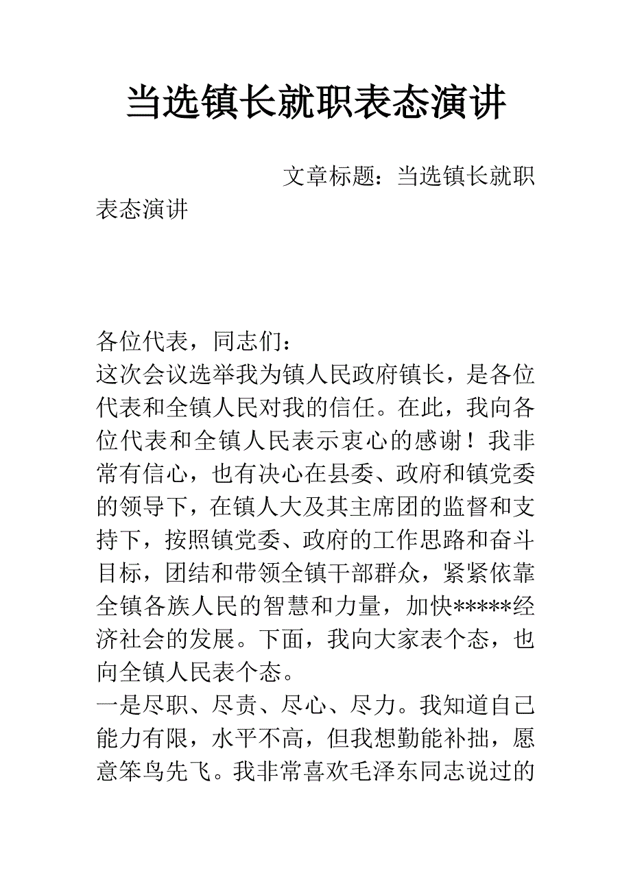 当选镇长就职表态演讲.docx_第1页